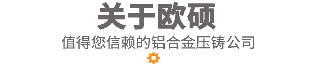 关于欧硕