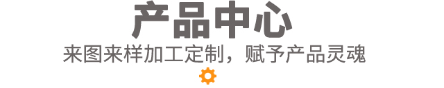 产品中心